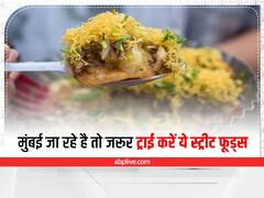 Mumbai Street Food: मुंबई की पहचान है यह 6 स्पेशल स्ट्रीट फूड! जानें इनके बारे में