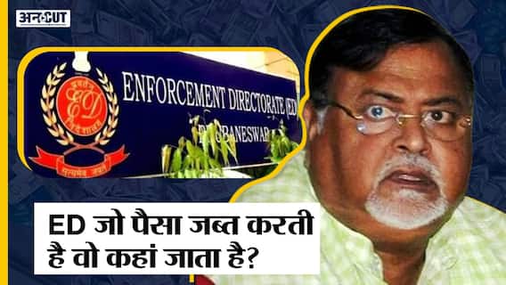 Partha Chatterjee Case: ED के जब्त किए हुए पैसे कहां जाते हैं? SSC Scam | Arpita Mukherjee |