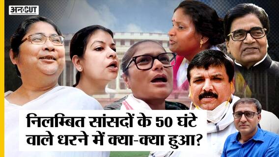 करीब 2 दर्जन Suspended Parliamentarians ने 50 घंटे तक दिया धरना, इस Protest के दौरान क्या-क्या हुआ?
