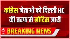 Breaking News : Congress नेताओं को Delhi HC की तरफ से नोटिस जारी | Smriti Irani Defamation Case