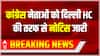 Breaking News : Congress नेताओं को Delhi HC की तरफ से नोटिस जारी | Smriti Irani Defamation Case
