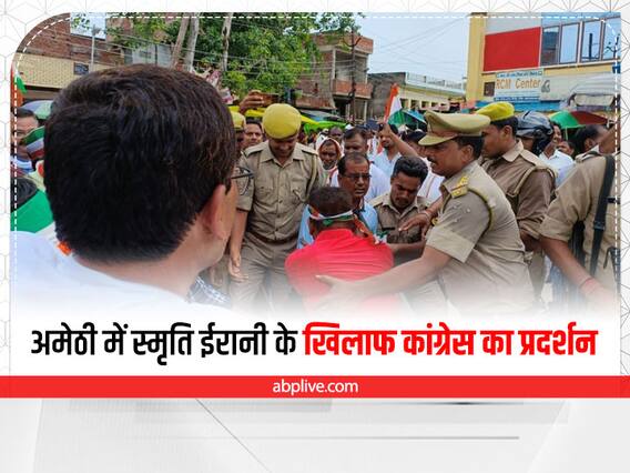 Amethi News: अमेठी में Smriti Irani के खिलाफ Congress का प्रदर्शन, हिरासत में लिए गए कई कार्यकर्ता Amethi News: अमेठी में Smriti Irani के खिलाफ Congress का प्रदर्शन, हिरासत में लिए गए कई कार्यकर्ता