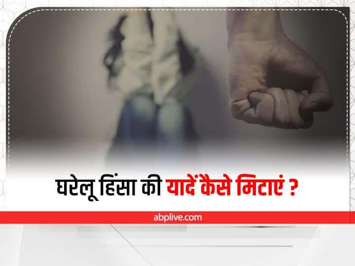 domestic violence how to overcome the setback of domestic violence Domestic Violence: घरेलू हिंसा की कड़वी यादों से उबरने के लिए कारगर हैं ये टिप्स, दिमाग को देंगे सुकून