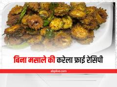 Cooking Tips : घर पर बिना मसाले की बनाएं क्रिस्पी करेला फ्राई, जानें रेसिपी
