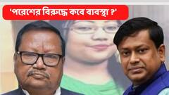 Sukanta On Paresh : 'ক্ষমতার অপব্যবহার করে মেয়েকে শিক্ষিকার চাকরি' পরেশের বিরুদ্ধে কবে ব্যবস্থা ?  প্রশ্ন সুকান্তর