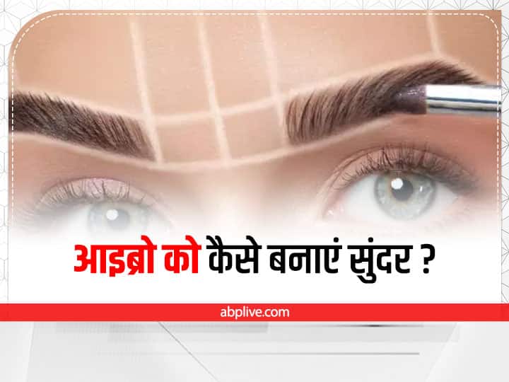 What is the fastest way to grow your eyebrows  Eyebrows Tips : घने और मोटे आइब्रो के लिए लगाएं ये तेल, बढ़ेगी खूबसूरती