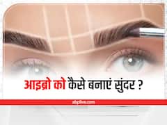 Eyebrows Tips : घने और मोटे आइब्रो के लिए लगाएं ये तेल, बढ़ेगी खूबसूरती