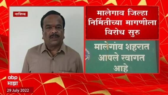 Malegaon जिल्हा निर्मितीच्या मागणीला विरोध सुरु , भुसेंच्या मागणीला भाजप, राष्ट्रवादीचा विरोध