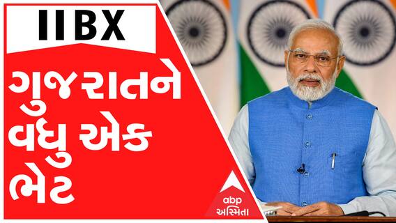 PM મોદી બુલિયન એક્સચેંજનું કરશે ઉધ્દ્રાટનસ, નાણા મંત્રી નિર્મલા સિતારમણ રહેશે ઉપસ્થિત