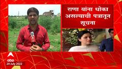 Navneet Rana : नवनीत राणांना सावधगिरीचा इशारा देणारं पत्र समोर ABP Majha