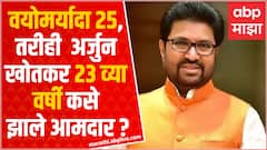 Arjun Khotkar MLA: वयोमर्यादा 25, तरीही अर्जुन खोतकर 23 व्या वर्षी आमदार कसे झाले? ABP Majha