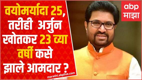 Arjun Khotkar MLA: वयोमर्यादा 25, तरीही अर्जुन खोतकर 23 व्या वर्षी आमदार कसे झाले? ABP Majha