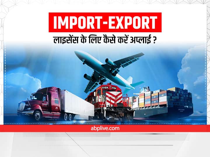 Import Export Code License IEC Director General of Foreign Trade Kaam Ki Baat: ऑनलाइन कैसे करें इंपोर्ट-एक्सपोर्ट रजिस्ट्रेशन? विदेश में व्यापार के लिए क्यों जरूरी है यह लाइसेंस