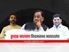 kudal malvan constituency : कुडाळ-मालवणमध्ये पुन्हा नाईक विरुद्ध राणे असाच 'सामना'? पाहा काय आहेत राजकीय समीकरणं