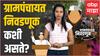 Gram Panchayat Election : ग्रामपंचायत निवडणूक कशी होते? WEB Explainer ABP Majha