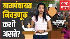 Gram Panchayat Election : ग्रामपंचायत निवडणूक कशी होते? WEB Explainer ABP Majha