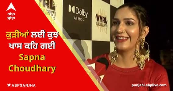 ਕੁੜੀਆਂ ਲਈ ਕੁਝ ਖਾਸ ਕਹਿ ਗਈ Sapna Choudhary