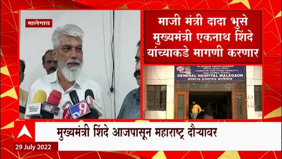 Dada Bhuse on Malegoan : दादा भुसेंची मुख्यमंत्र्यांकडे मागणी, मालेगावला जिल्ह्याचा दर्जा मिळणार?