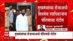 CM Eknath Shinde Nashik : मुख्यमंत्र्यांच्या दौऱ्याआधी शिवसेना पदाधिकाऱ्यांना पोलिसांच्या नोटीस