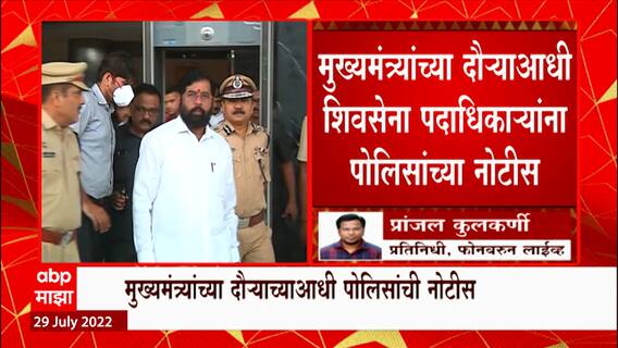 CM Eknath Shinde Nashik : मुख्यमंत्र्यांच्या दौऱ्याआधी शिवसेना पदाधिकाऱ्यांना पोलिसांच्या नोटीस