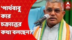 Dilip Ghosh: পার্থবাবু কার চক্রান্তের কথা বলছেন, প্রশ্ন তুুললেন দিলীপ ঘোষ। Bangla News