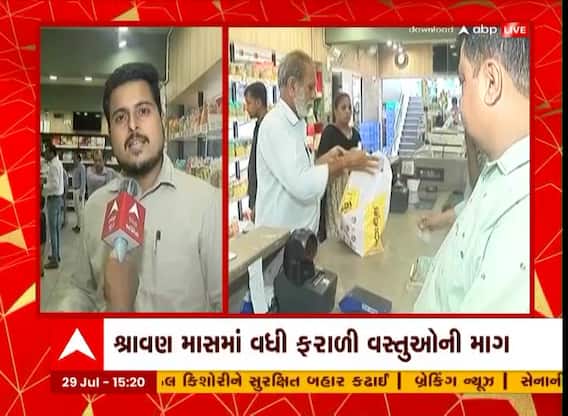 શ્રાવણ માસની શરૂઆત સાથે જ વડોદરામાં ફરાળી વાનગી ખરીદી માટે જામી ભીડ, જુઓ વીડિયો