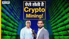 क्या होती है क्रिप्टो माइनिंग, इसमें कितना फायदा है?