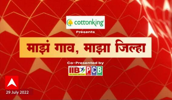 Majha Gao Majha Jilha : राज्यातील प्रत्येक जिल्ह्यातील बातम्यांचा आढावा : 29 July 2022