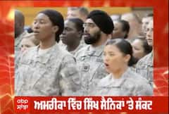 ਵੇਖੋ ਅਮਰੀਕਾ ਵਿਚ ਸਿੱਖ ਸੈਨਿਕਾਂ 'ਤੇ ਕਿੰਝ ਬਣਾਇਆ ਜਾ ਰਿਹਾ ਦਬਾਅ