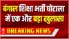 Breaking News : बंगाल शिक्षा भर्ती घोटाला में एक और बड़ा खुलासा | Bengal SSC Scam Update