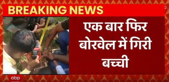 Breaking News : Gujarat के सुरेंद्रनगर में 400 फीट गहरे Borewell में गिरी 12 साल की बच्ची
