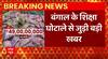 Breaking News : पश्चिम बंगाल के शिक्षा घोटाला से जुड़ी बड़ी खबर | Bengal SSC Scam Update
