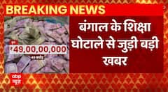 Breaking News : पश्चिम बंगाल के शिक्षा घोटाला से जुड़ी बड़ी खबर | Bengal SSC Scam Update