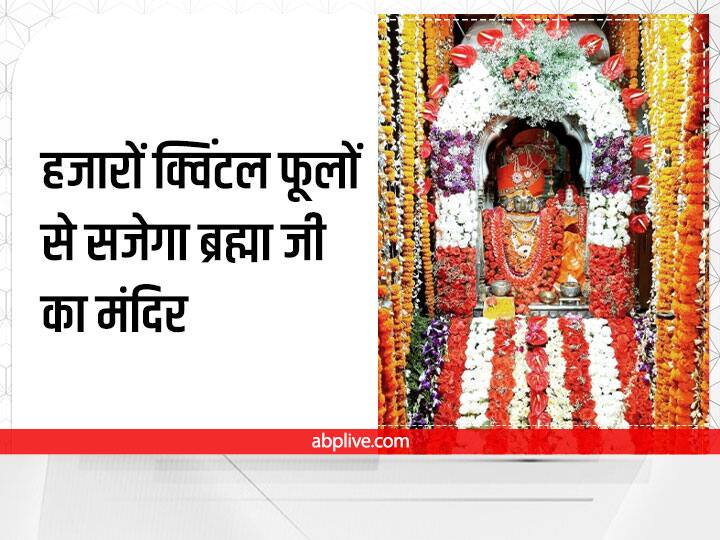 Pushkar News Brahma temple will be decorated with flowers in pushkar team arrived from delhi ann Pushkar News: हजारों क्विंटल फूलों से सजेगा जगतपिता ब्रह्मा जी का मंदिर, सजावट के लिए दिल्ली से पहुंची टीम