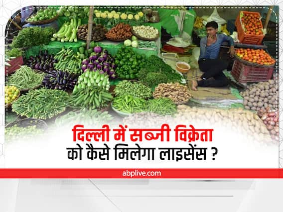 Vegetable Seller License: दिल्ली में सब्जी बेचने वालों के जरूरी है लाइसेंस, जानें कहां से और कैसे मिलेगा, क्या हैं इसके फायदे Vegetable Seller License: दिल्ली में सब्जी बेचने वालों के जरूरी है लाइसेंस, जानें कहां से और कैसे मिलेगा, क्या हैं इसके फायदे