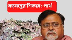 Partha Chatterjee : ' আমি ষড়যন্ত্রের শিকার ' , মন্ত্রিত্ব খোয়ানোর পর আজ প্রথম প্রতিক্রিয়া পার্থর