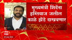Imtiyaz Jaleel : मुख्यमंत्री शिंदेंना इम्तियाज जलील काळे झेंडे दाखवणार ABP Majha