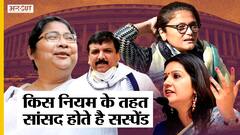 Parliament से किन नियमों के तहत निलंबित होते है सांसद