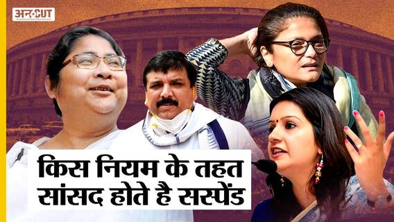 Parliament से किन नियमों के तहत निलंबित होते है सांसद