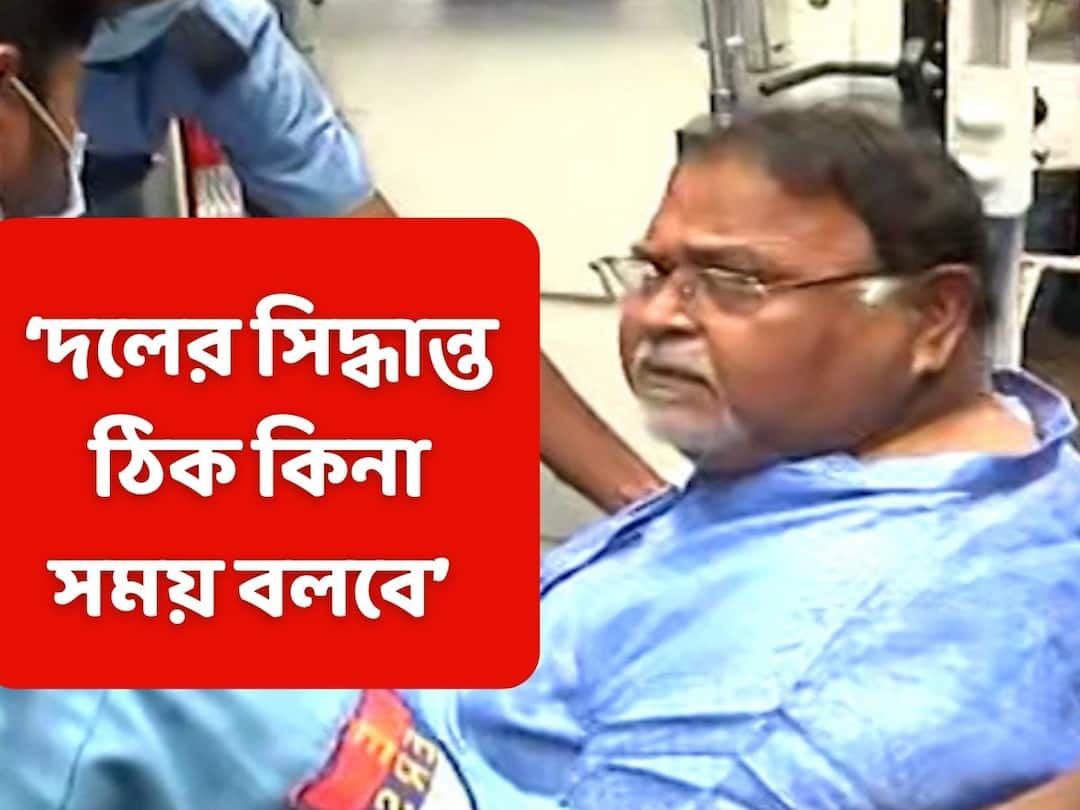 Partha Chatterjee : ‘নিরপেক্ষ তদন্তকে প্রভাবিত করতে পারে দলের সিদ্ধান্ত’ বিস্ফোরক পার্থ Partha Chatterjee Says Party's Decision Can Effect The Neutral Investigation Partha Chatterjee : ‘নিরপেক্ষ তদন্তকে প্রভাবিত করতে পারে দলের সিদ্ধান্ত’ বিস্ফোরক পার্থ