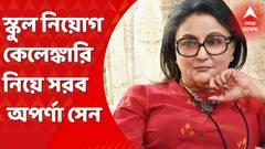 Aparna Sen Protest: স্কুল নিয়োগ কেলেঙ্কারি নিয়ে সরব হলেন অপর্ণা সেন। Bangla News