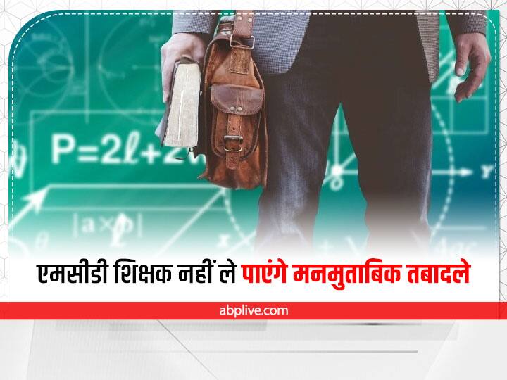 Delhi Municipal Corporation Teachers Will Not Be Able To Take Transfer On Their Will New Transfer Policy Implemented Delhi Teachers Transfer: दिल्ली के एमसीडी टीचर्स अब नहीं ले पाएंगे मनमुताबिक तबादले, लागू हुई नई ट्रांसफर नीति