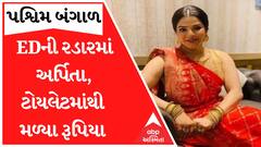 પશ્વિમ બંગાળઃ અર્પિતા મુખર્જીના ઘરે ત્રાટકી ED, ટોયલેટમાંથી મળી આવી રોકડ રકમ