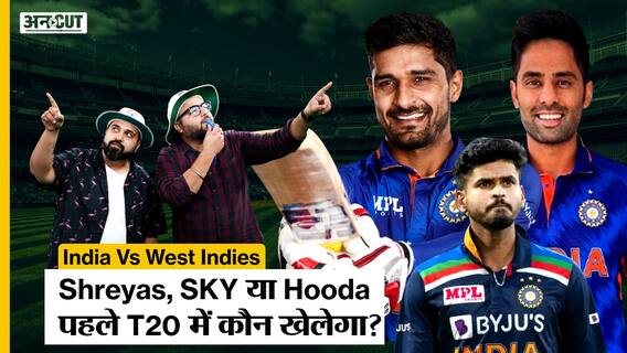 India vs West Indies T20 series: Team India का नंबर 3 कौन होगा - Shreyas Iyer, Suryakumar Yadav, Deepak Hooda?