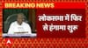 Breaking News : लोकसभा और राज्यसभा में आज फिर से हंगामा शुरू | Parliament Monsoon Session Update