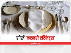 Cutlery Etiquette: फाइव स्टार होटल में रखे कांटे के चम्मच से खाने का ये है सही तरीका, जानें कटलरी एटिकेट्स