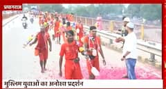 Prayagraj : Owaisi के बयान पर मुस्लिम युवाओं का अनोखा प्रदर्शन, कांवड़ियों के लिए किया खास इंतजाम