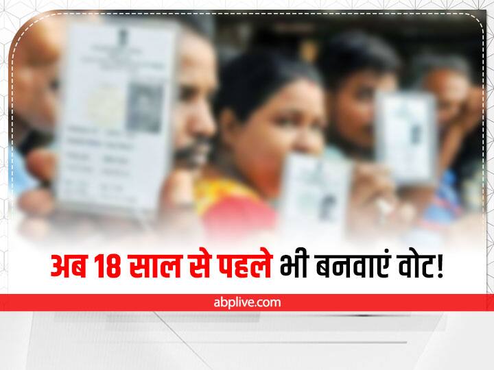 Election Commission initiative now youth above age of 17 can get registered by taking Voter ID initiative now youth above age of 17 can get registered by taking Voter ID Voter ID Card: चुनाव आयोग की पहल, अब 17 से ज्यादा उम्र के युवा करवा सकते हैं वोटर आईडी के लिए रजिस्ट्रेशन