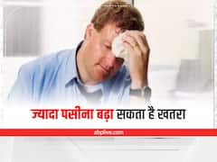 Health Alert: अगर आपको भी आता है जरूरत से ज्यादा पसीना तो हो जाएं अलर्ट, इन बीमारियों का हो सकता है खतरा