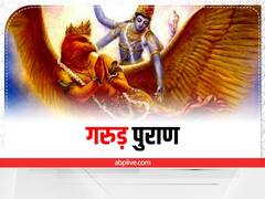 Garuda Purana: गरुड़ पुराण के अनुसार इन 7 चीजों को देखने मात्र से संवर जाएगी आपकी जिंदगी